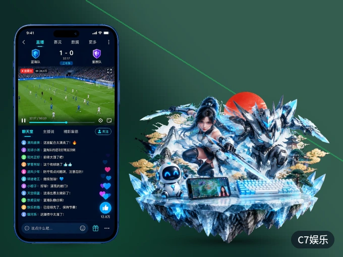 C7娱乐 APP，随时随地掌握比分