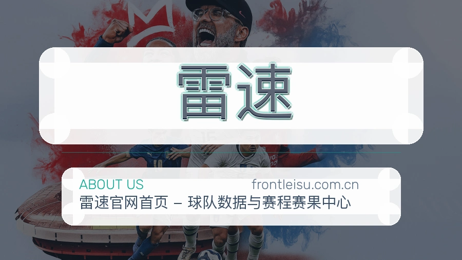 雷速关于我们品牌介绍