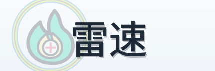 雷速 Logo